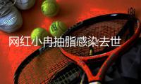 网红小冉抽脂感染去世 涉事整形医院已暂停接诊