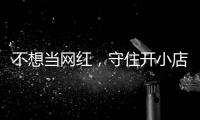不想当网红，守住开小店的初心 追踪《一则歇业公告让小店重活一回》